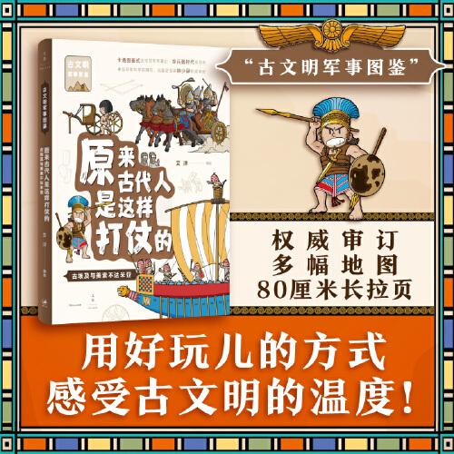 原來古代人是這樣打仗的：古埃及與美索不達(dá)米亞（古埃及、蘇美爾、阿卡德、古巴比倫、赫梯、亞述）