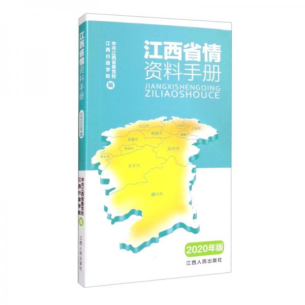 江西省情資料手冊(cè)：2020年版