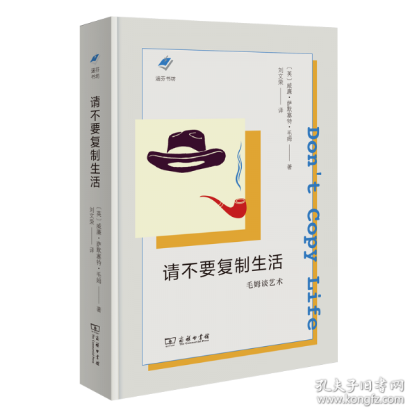 請不要復制生活：毛姆談藝術