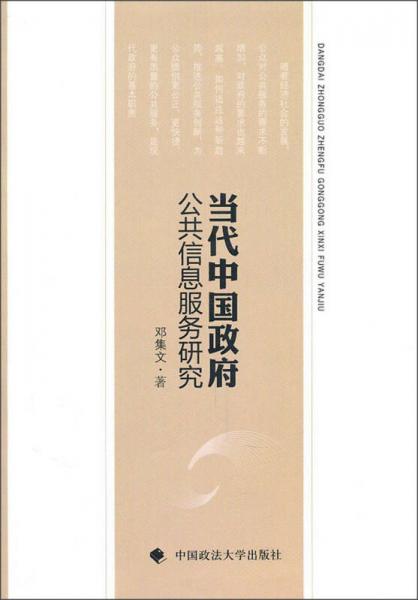 當(dāng)代中國(guó)政府公共信息服務(wù)研究