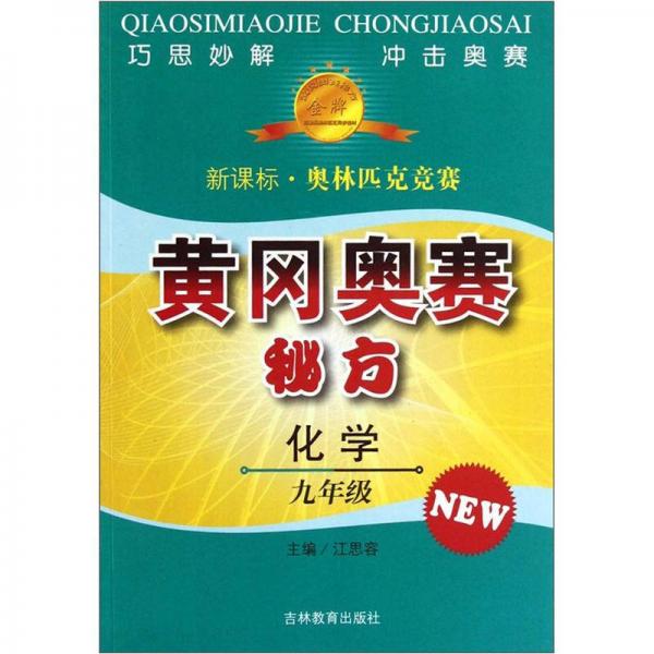 黃岡奧賽秘方：化學(xué)