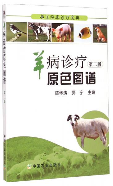 兽医临床诊疗宝典：羊病诊疗原色图谱（第二版）