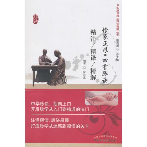 診家正眼•四言脈訣精注精譯精解