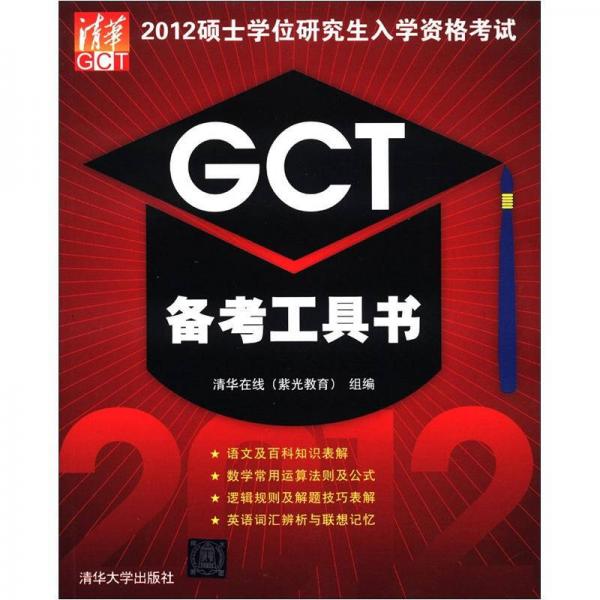 2012硕士学位研究生入学资格考试：GCT备考工具书