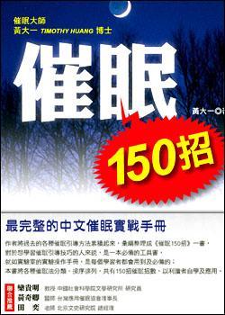 催眠150招
