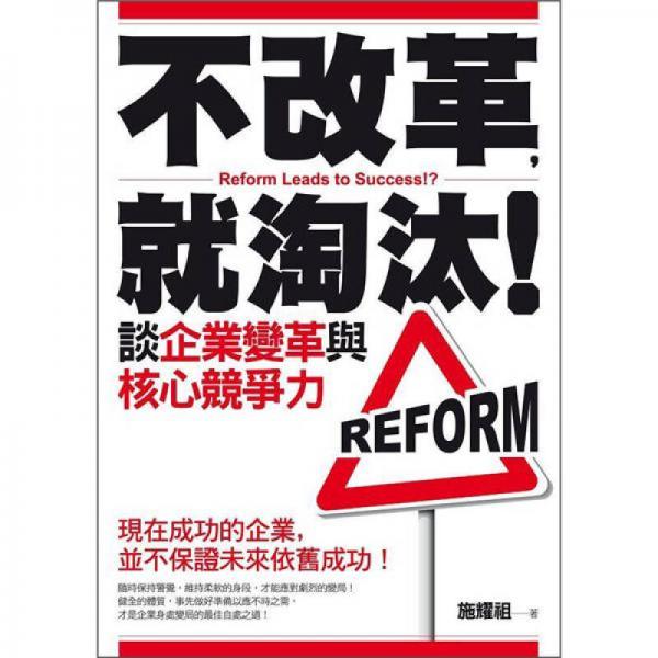 不改革，就淘汰！:談企業(yè)變革與核心競爭力