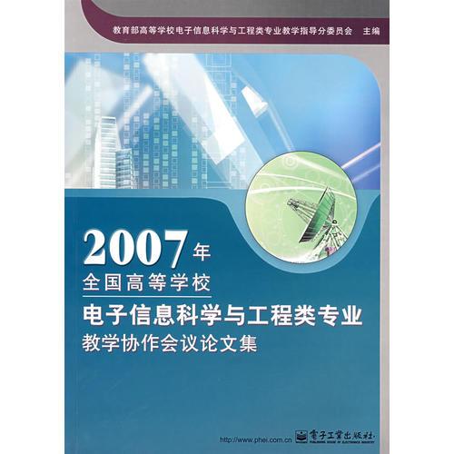 2007年全國高等學(xué)校電子信息科學(xué)與工程類專業(yè)教學(xué)協(xié)作