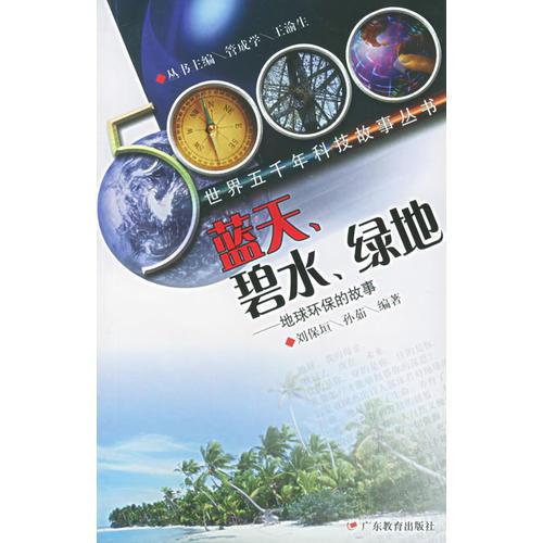 藍天碧水綠地(地球環(huán)保的故事)——世界五千年科技故事叢書