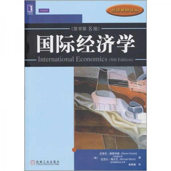 國際經(jīng)濟(jì)學(xué)（原書第8版）