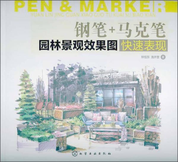钢笔+马克笔园林景观效果图快速表现