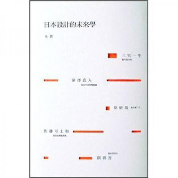 日本设计的未来学