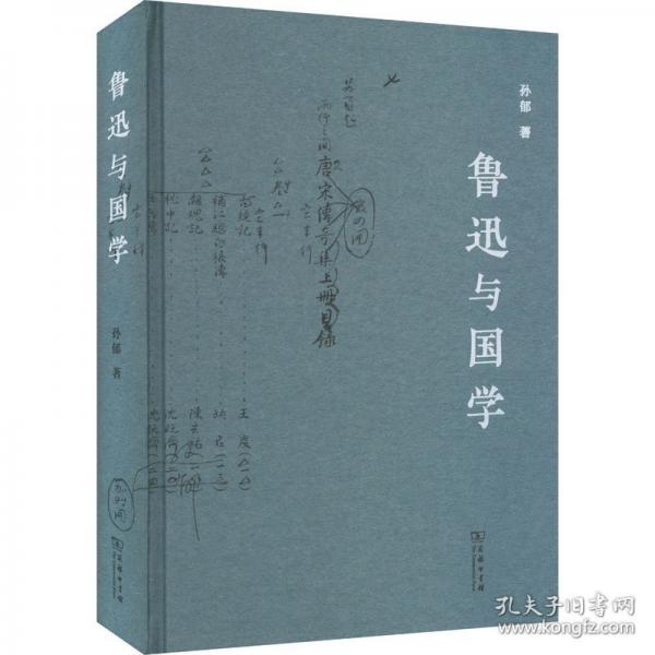 鲁迅与国学