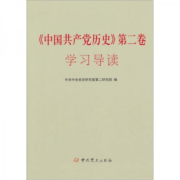 中国共产党历史（第2卷）学习导读