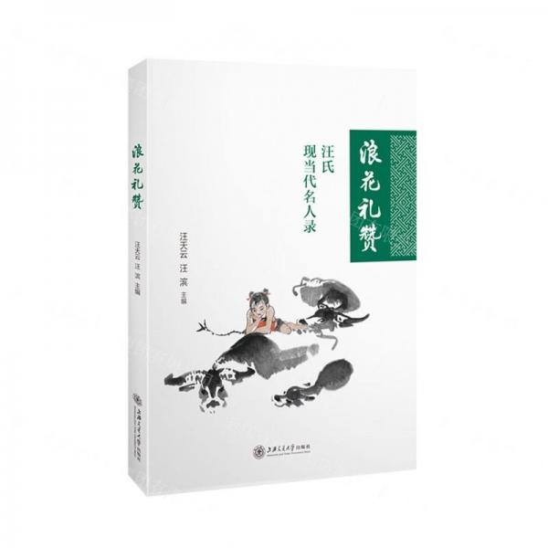 浪花禮贊：汪氏現當代名人錄