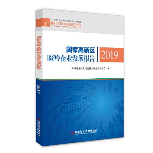 国家高新区瞪羚企业发展报告2019