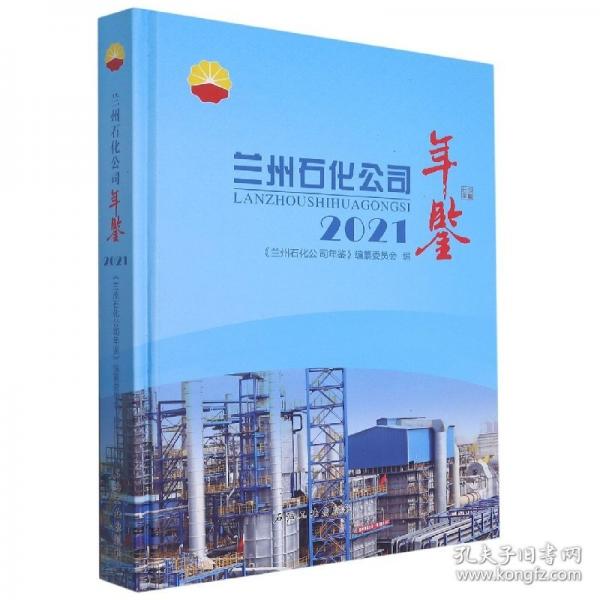 蘭州石化公司年鑒.2021