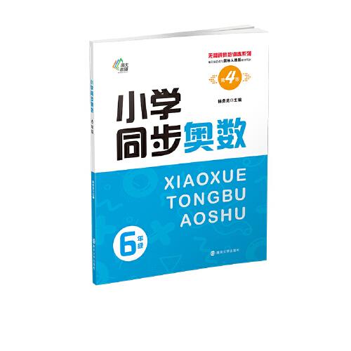 （無障礙奧數(shù)訓練系列）小學同步奧數(shù)6年級