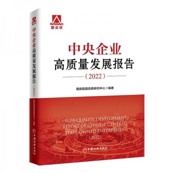 中央企業(yè)高質(zhì)量發(fā)展報(bào)告(22)