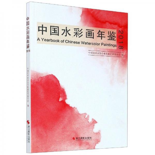 中国水彩画年鉴（2018）