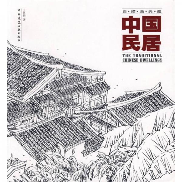 中国民居：白描画典藏