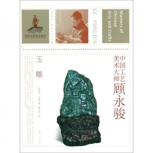 中國工藝美術大師顧永駿：玉雕