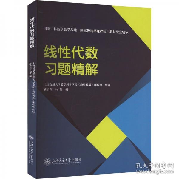 线性代数习题精解