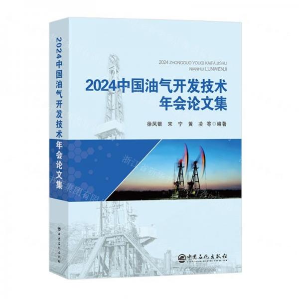 2024中國油氣開發(fā)技術(shù)年會論文集