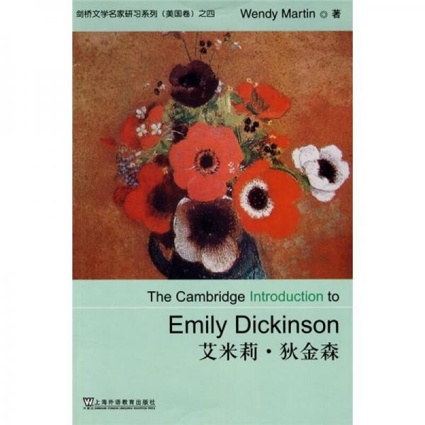 剑桥文学名家研习系列（美国卷）之4：艾米莉·狄金森