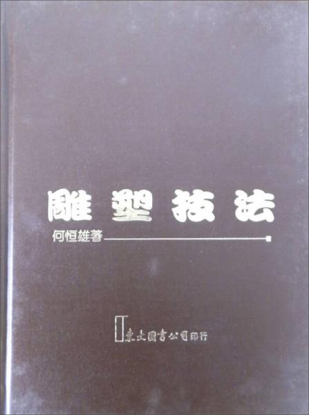雕塑技法(精)