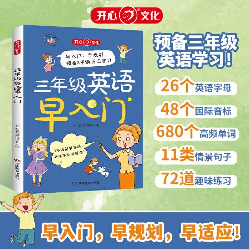 2025新版小學(xué)生三年級(jí)英語(yǔ)早入門一二年級(jí)預(yù)備三年級(jí)自學(xué)零基礎(chǔ)幼小銜接英語(yǔ)啟蒙單詞匯總漫畫情景圖解示例字母音標(biāo)讀寫訓(xùn)練同步教材