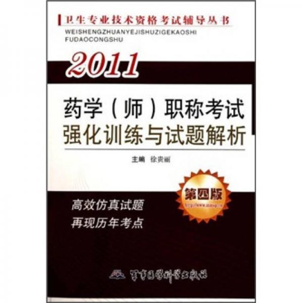 2011药学（师）职称考试强化训练与试题解析（第4版）