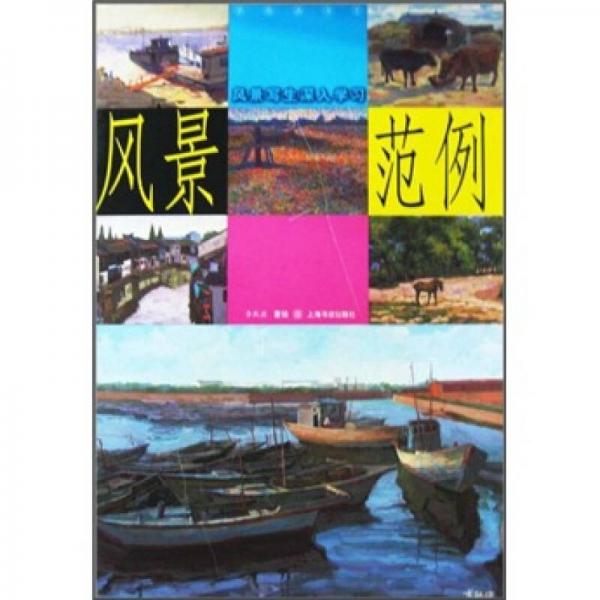 風(fēng)景寫生深入學(xué)習(xí)范例