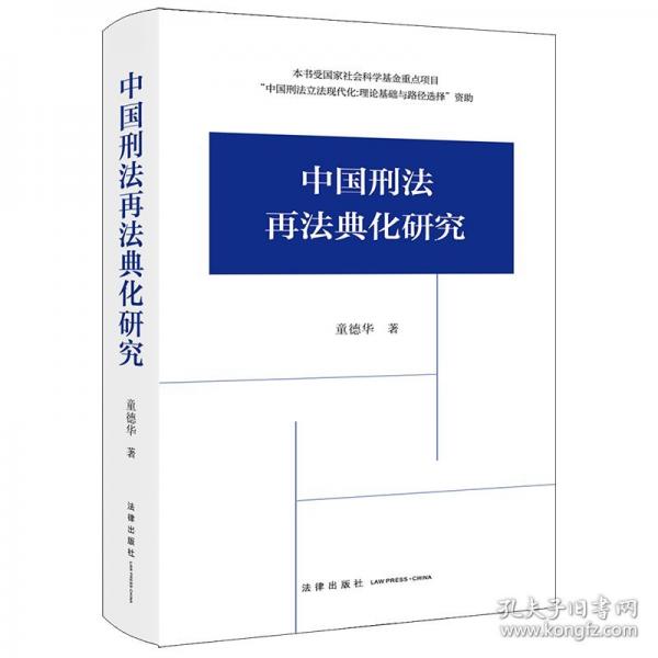 中國刑法再法典化研究