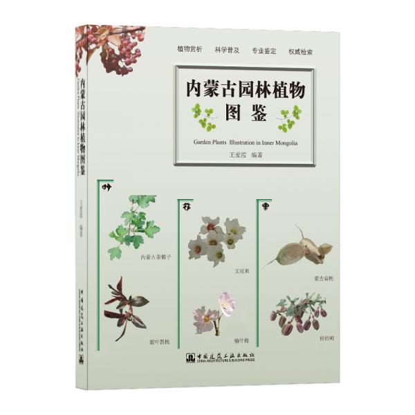 内蒙古园林植物图鉴