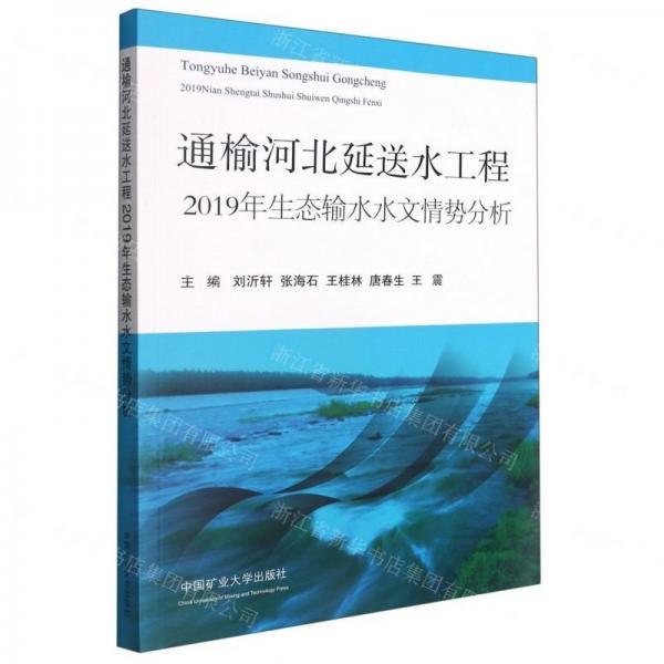 通榆河北延送水工程2019年生態(tài)輸水水文情勢分析