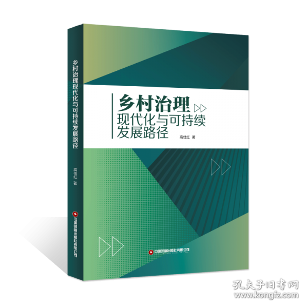 鄉(xiāng)村治理現(xiàn)代化與可持續(xù)發(fā)展路徑