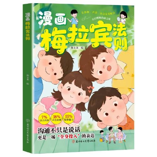 梅拉宾法则漫画版 学会正确的表达方式开启顺畅沟通之旅让孩子学会情感沟通当当正版书籍正确掌握社交能力