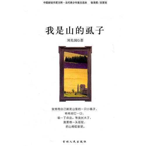 中国新锐作家方阵·当代青少年散文读本--我是山的虱子