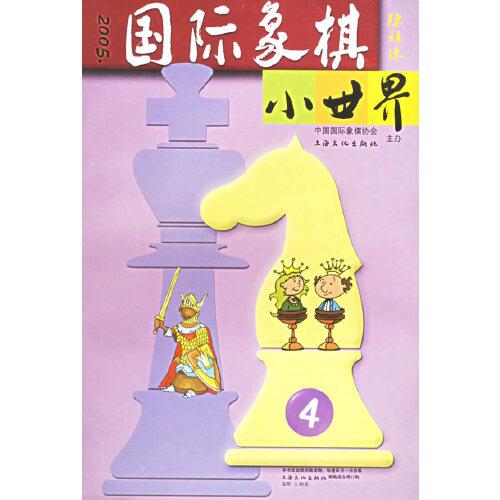 國際象棋小世界.2005年第4期(總第32期)