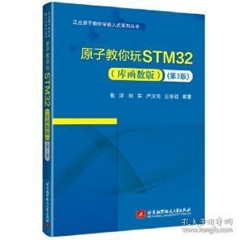 原子教你玩STM32