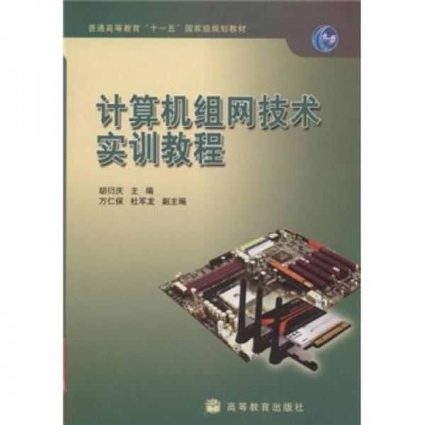 計(jì)算機(jī)組網(wǎng)技術(shù)實(shí)訓(xùn)教程