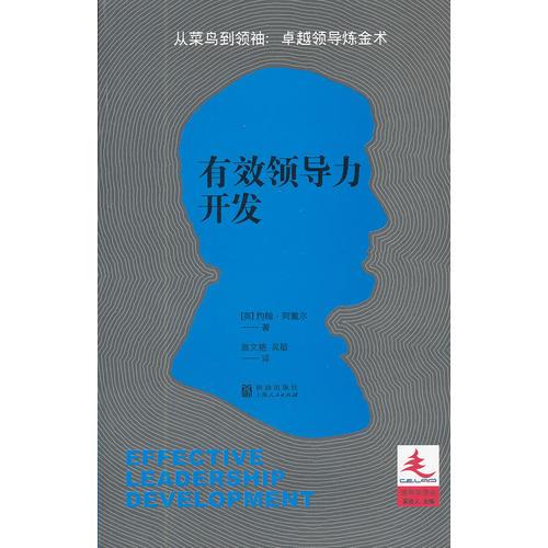 有效領(lǐng)導(dǎo)力開發(fā)
