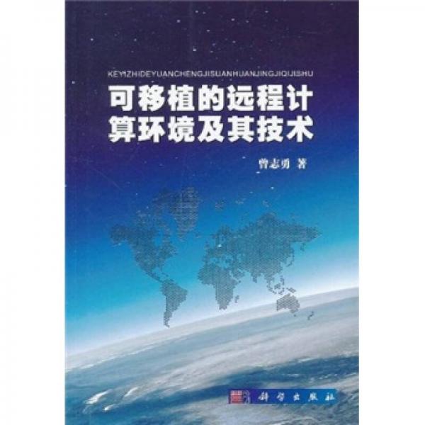 可移植的遠程計算環(huán)境及其技術(shù)