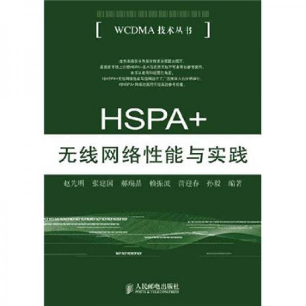 HSPA+无线网络性能与实践