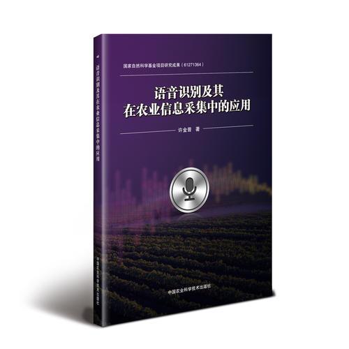 語(yǔ)音識(shí)別及其在農(nóng)業(yè)信息采集中的應(yīng)用