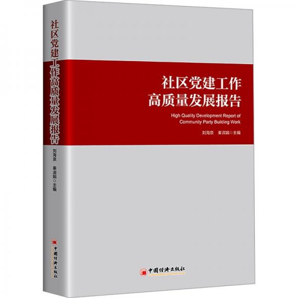 社區(qū)黨建工作高質(zhì)量發(fā)展報(bào)告