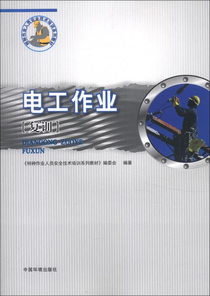 特種作業(yè)人員安全技術(shù)培訓(xùn)系列教材：電工作業(yè)（復(fù)訓(xùn)）