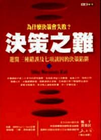 決策之難 