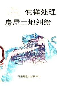 怎樣處理房屋土地糾紛