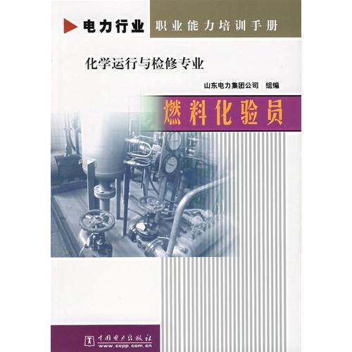燃料化验员（化学运行与检修专业）/电力行业职业能力培训手册